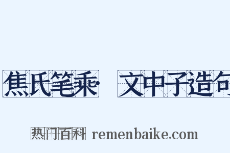 焦氏笔乘·文中子造句是什么意思的图片